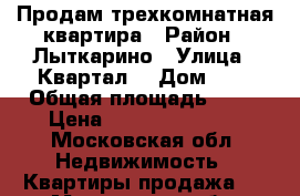 Продам трехкомнатная квартира › Район ­ Лыткарино › Улица ­ Квартал2 › Дом ­ 7 › Общая площадь ­ 54 › Цена ­ 4 000 000 000 - Московская обл. Недвижимость » Квартиры продажа   . Московская обл.